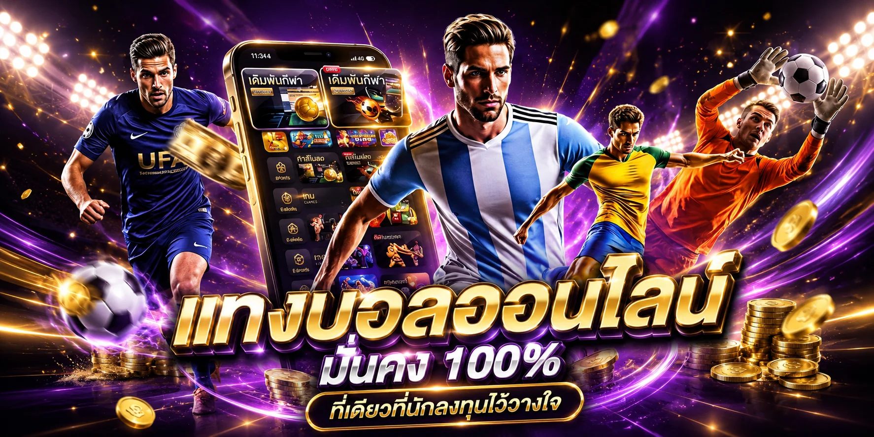 แทงบอลออนไลน์ BETFLIX ราคาน้ำดีครบทุกลีก